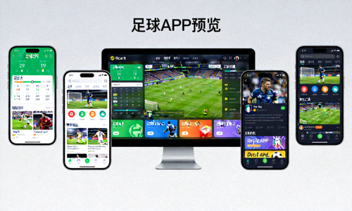 足球APP预览界面展示手机和电脑端应用截图